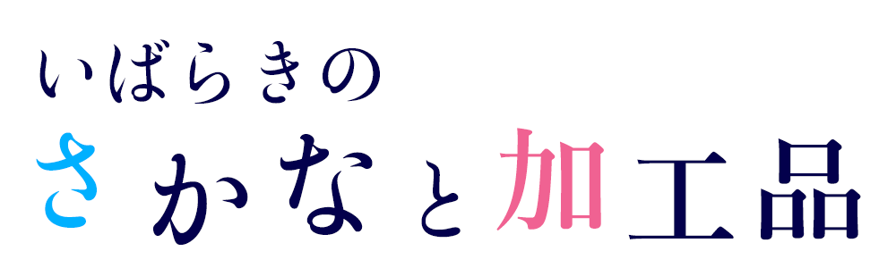 いばらきのさかなと加工品