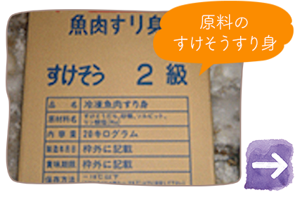 原料のすけそうすり身